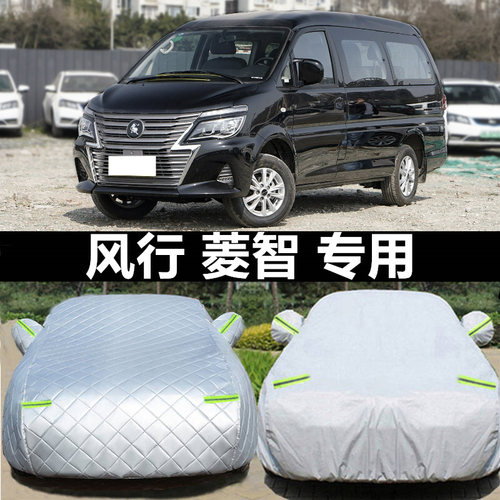 东风风行加厚防晒罩商务车