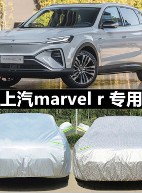 上汽R汽车MARVELR专用车衣车罩防晒防雨隔热加厚纯电动汽车套遮阳