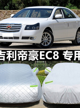 车衣车罩专用于11 13 15款吉利帝豪EC8防雨防晒820/825通用汽车套