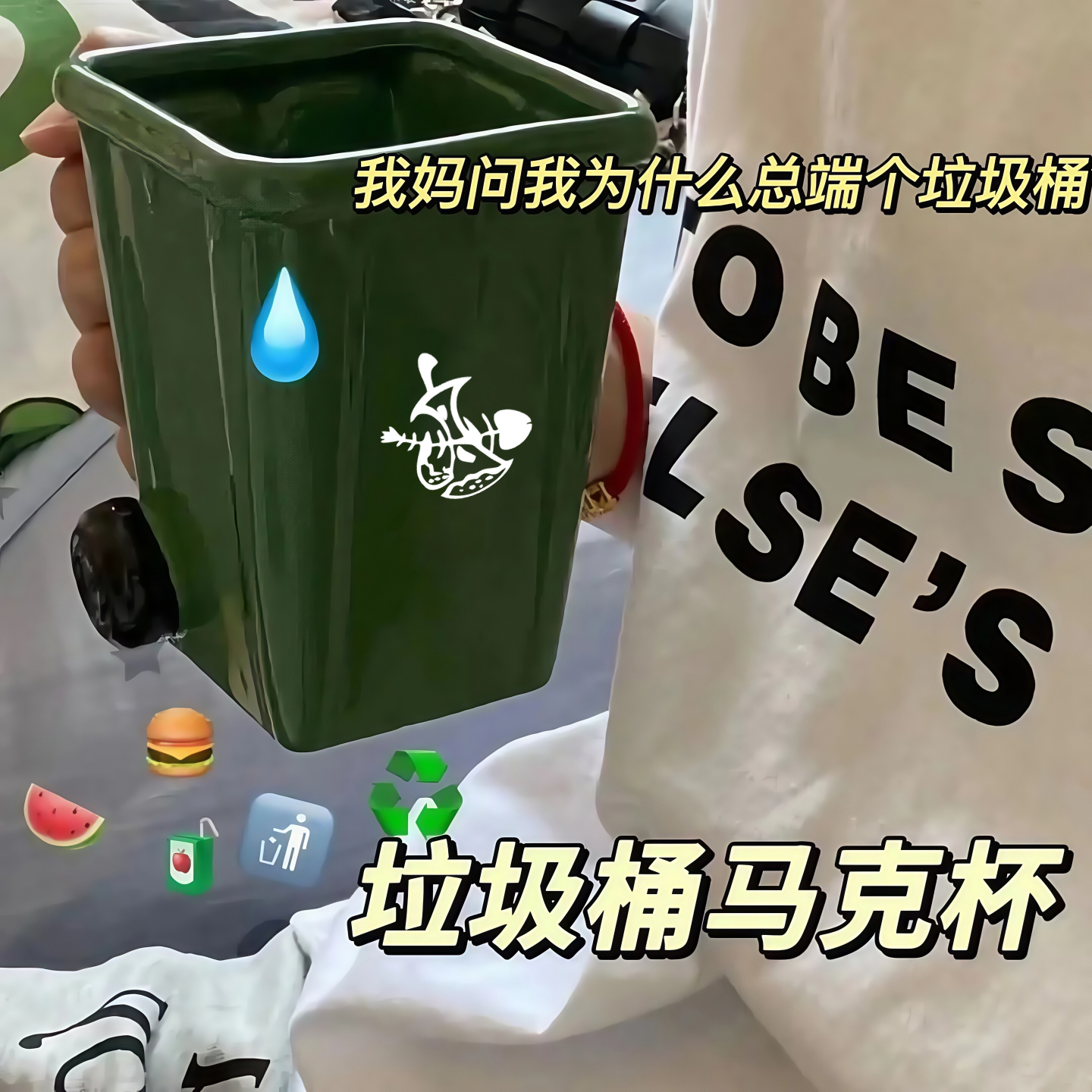 【垃圾桶马克杯】快到桶里来