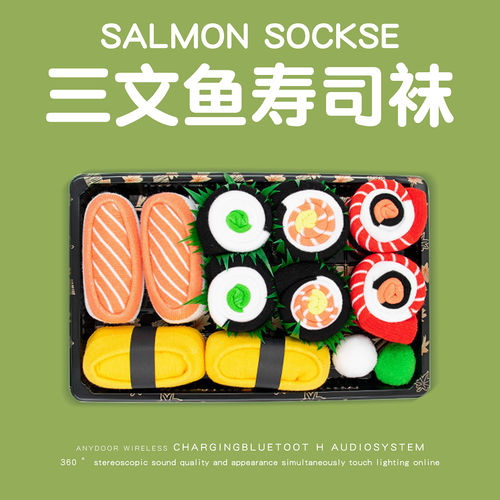 【抽象生日礼物】三文鱼寿司袜子
