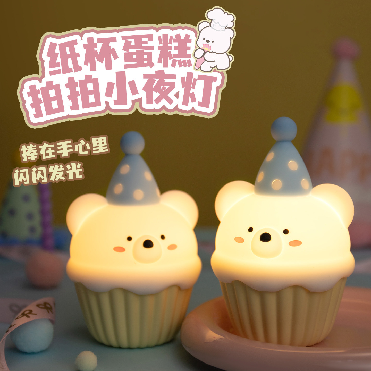 【美味的小蛋糕】拍拍小夜灯礼物