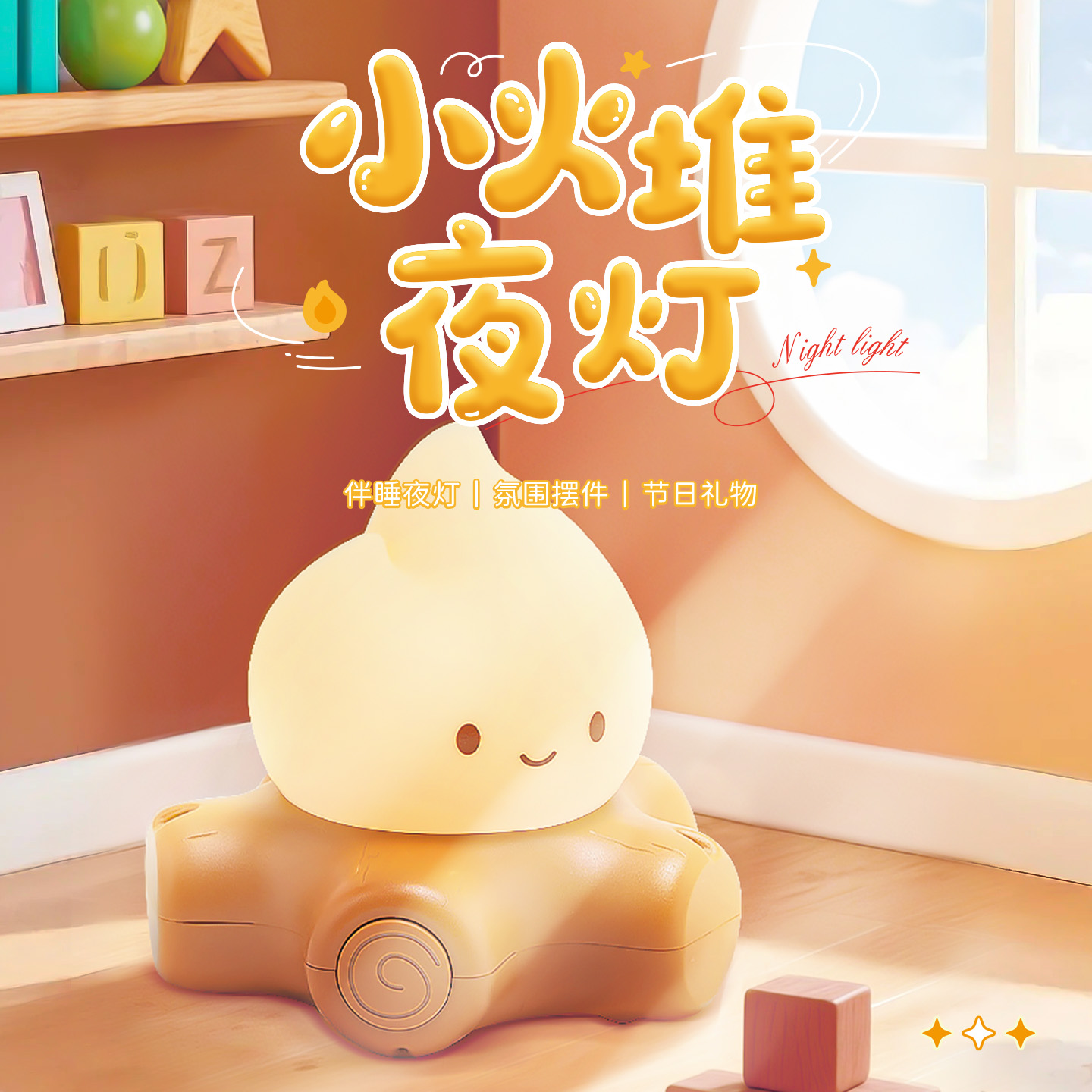 小火堆伴睡夜灯生日礼物女生闺蜜