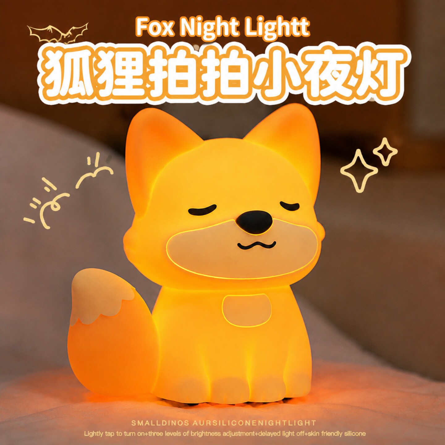 【点亮梦境】狐狸拍拍灯小夜灯