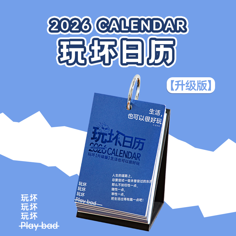 生日礼物女生玩坏日历2026年新款闺蜜创意办公圣诞节男生解压台历