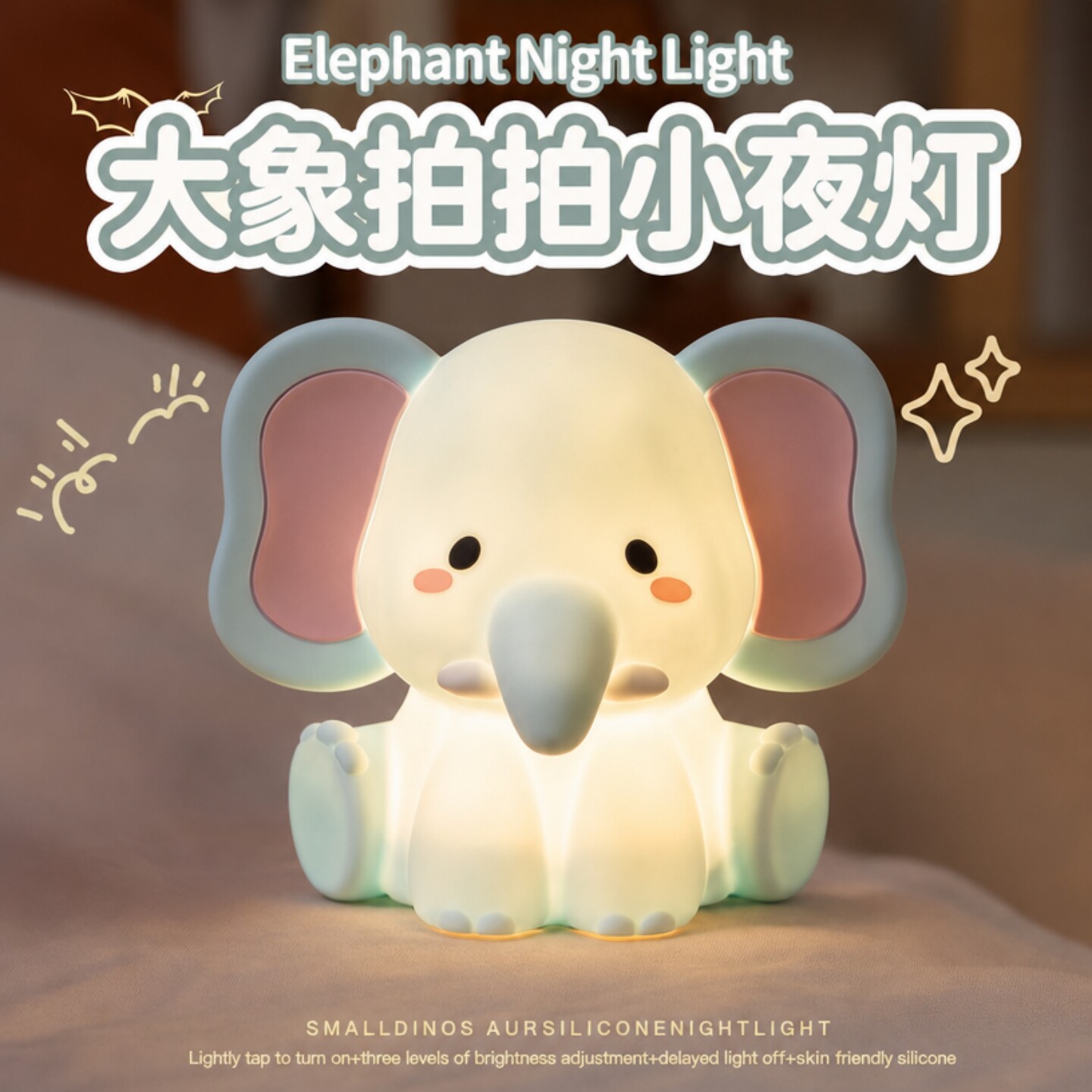 【轻拍小象夜夜好梦】拍拍小夜灯