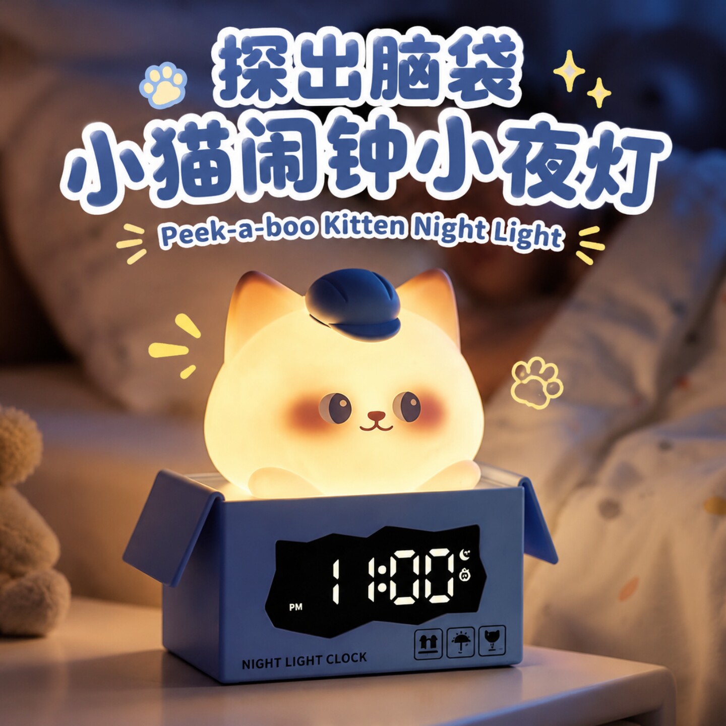 【探出脑袋】萌宠夜灯闹钟二合一