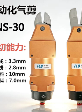方形自动化气动剪刀 NS-30机械手气剪 配S7P FD9P F9P气剪刀头