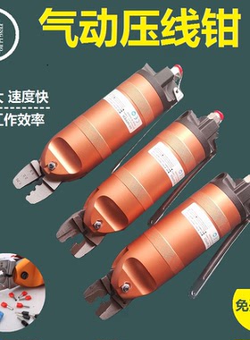 气动压线钳 夹线钳 气动端子钳 奶嘴钳 裸绝缘端子钳气动压端子钳