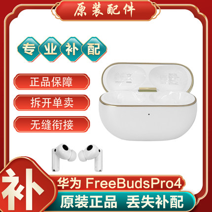 Huawei/华为 FreeBuds Pro4蓝牙耳机左右耳补配件充电仓丢补单只