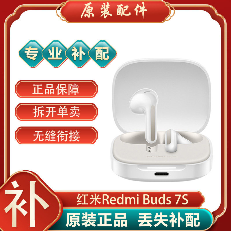 小米红米REDMIBuds7S无线蓝牙耳机左耳右耳充电仓丢失补配件单个