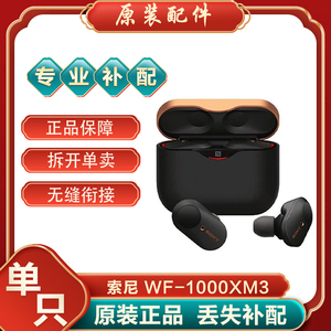 Sony/索尼 WF-1000XM3无线蓝牙耳机充电盒充电仓左耳右耳单耳补配