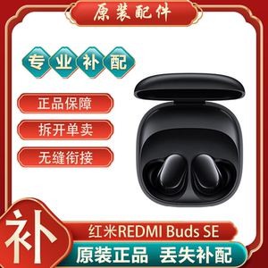 小米红米REDMI Buds SE蓝牙耳机单只补配件左耳右耳充电仓盒丢失