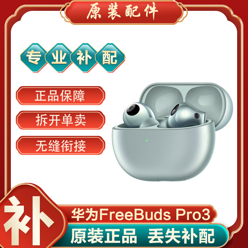 华为freebudspro3左耳电池仓补配