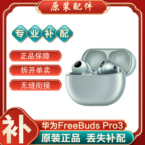 华为freebudspro3左耳电池仓补配