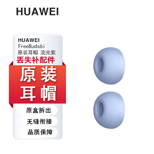 Huawei华为FreeBuds6i原装耳机套硅胶耳塞套耳帽耳挂配件充电线