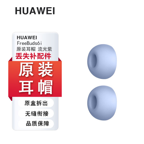 Huawei华为FreeBuds6i原装耳机套硅胶耳塞套耳帽耳挂配件充电线