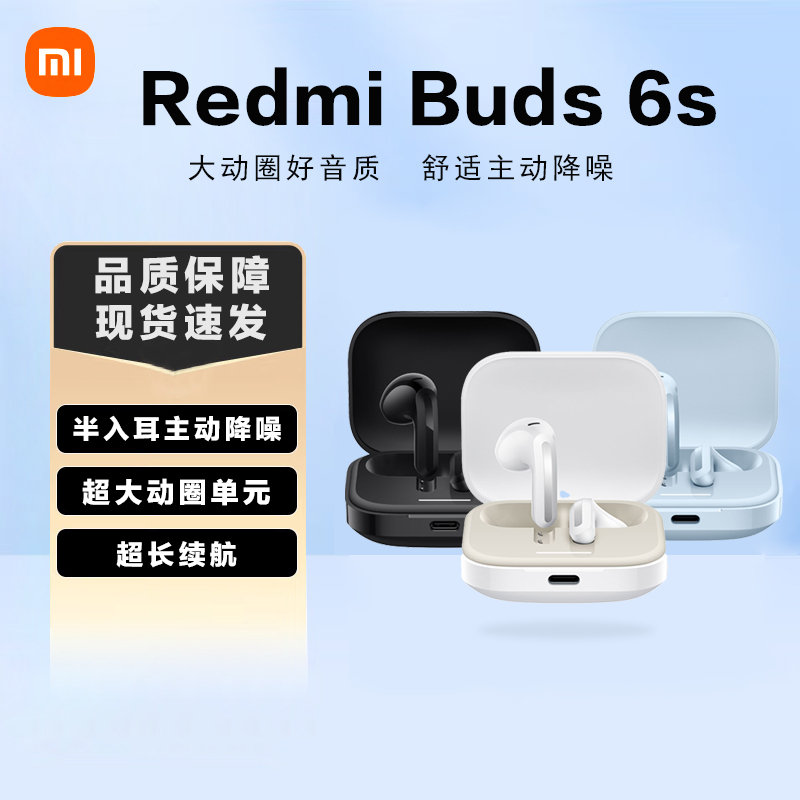 小米红米buds 6S无线蓝牙耳机半入耳主动降噪超长续航高清音质