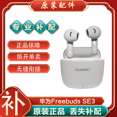 华为FreeBudsSE3左右耳补配耳机