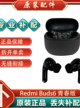 小米红米buds6青春版蓝牙耳机丢失左耳右耳补配件单只单个充电仓