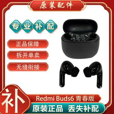 小米红米buds6青春版蓝牙耳机丢失左耳右耳补配件单只单个充电仓