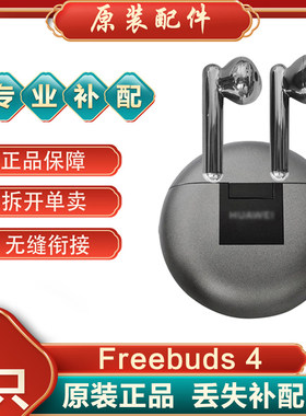 Huawei/华为 FreeBuds 4蓝牙耳机单只左耳右耳充电仓电池盒丢失补
