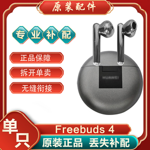 Huawei/华为 FreeBuds 4蓝牙耳机单只左耳右耳充电仓电池盒丢失补