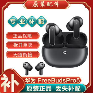 Huawei/华为 FreeBuds Pro5 蓝牙耳机左右耳补配件充电仓丢补单只