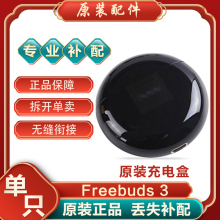 Huawei/华为FreeBuds3无线蓝牙耳机单个原装充电盒电池丢失补配件