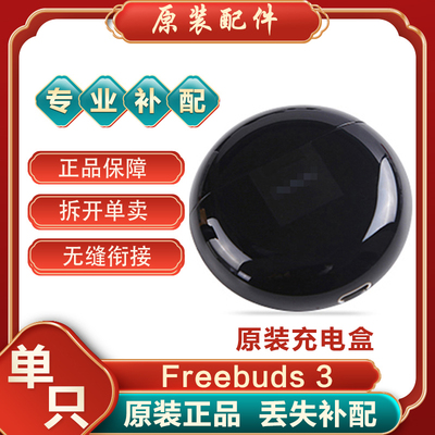 Huawei/华为freebuds3原装电池仓