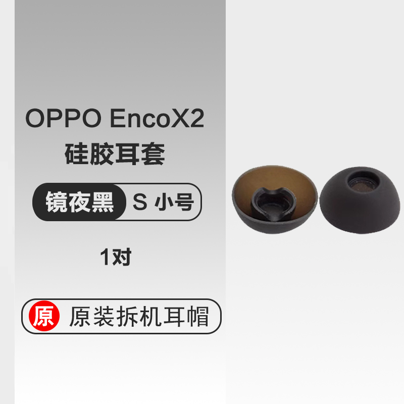 OPPO Enco X2蓝牙耳机原装耳塞套耳机替换套耳塞耳帽无线蓝牙耳塞帽硅胶防滑