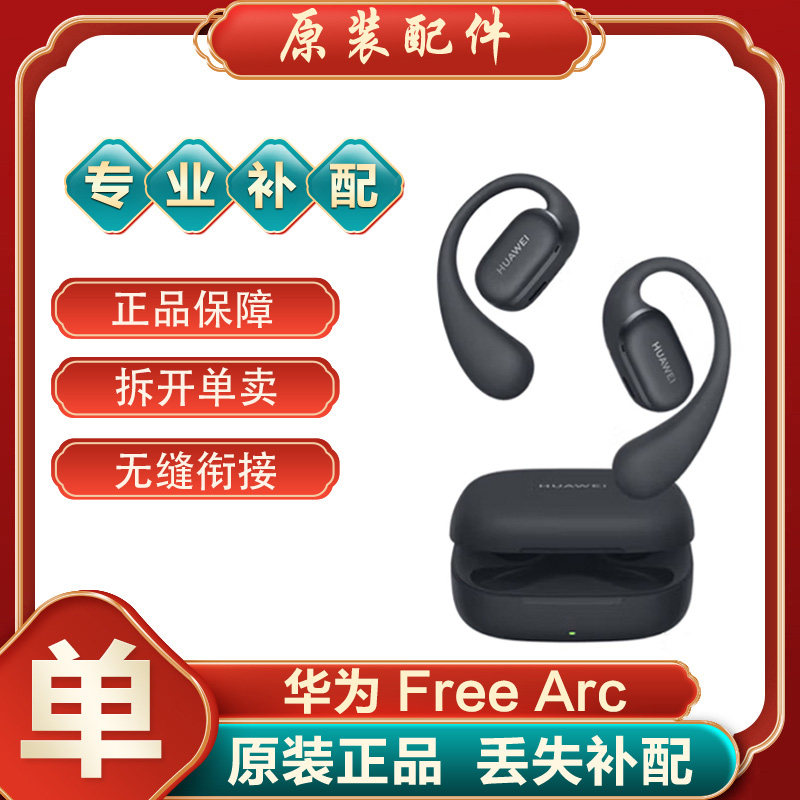 Huawei/华为 FreeArc无线蓝牙耳机耳挂式单只左右耳充电仓丢失补