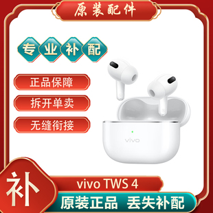 TWS4 vivo Hifi版 单只补配件蓝牙耳机右耳充电仓盒器左耳丢失原装