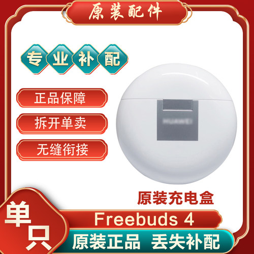 Huawei/华为 FreeBuds 4蓝牙耳机单只左耳右耳充电仓电池盒丢失补