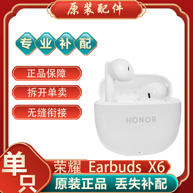 honor/荣耀 Earbuds X6 单只补配件蓝牙耳机左耳右耳充电仓盒丢失