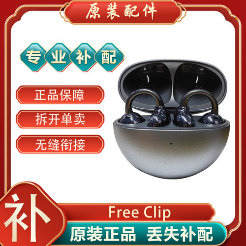 华为FreeClip单只左右耳补配原装