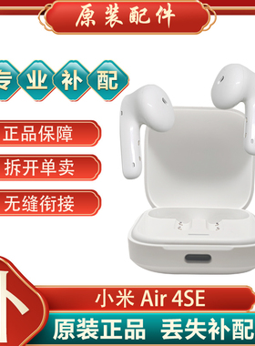 MIUI/小米Air4 SE蓝牙耳机单只个左右耳充电盒仓原装丢失补配件拍