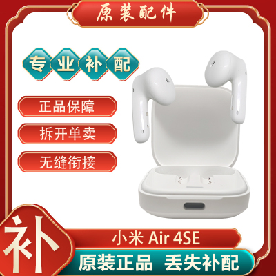 MIUI/小米Air4 SE蓝牙耳机单只个左右耳充电盒仓原装丢失补配件拍