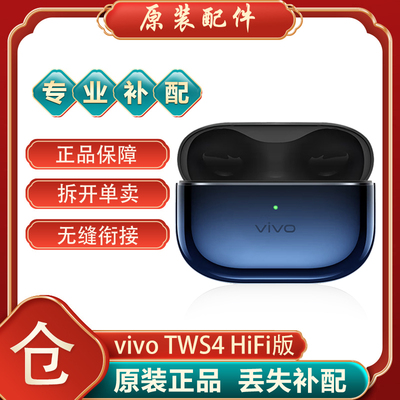 vivo TWS4 HiFi版蓝牙耳机单只个左耳右耳充电仓盒补配件丢失原装