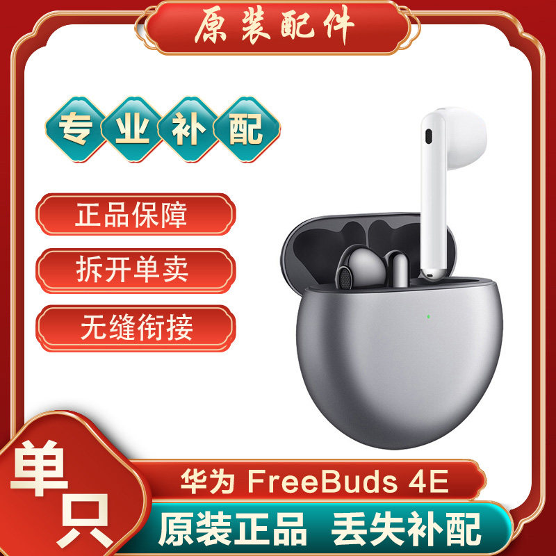 华为FreeBuds4E左右耳充电仓补配