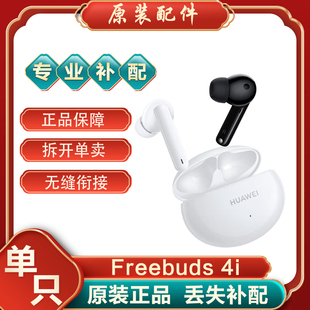 Huawei FreeBuds4i无线蓝牙耳机左耳右耳充电仓盒丢失补配件 华为