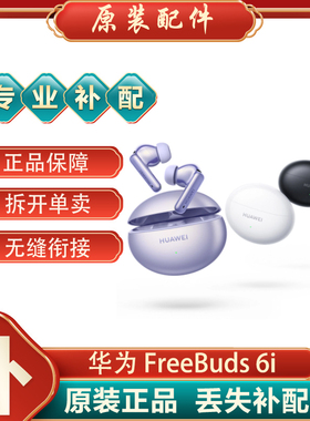 Huawei/华为 FreeBuds6i蓝牙耳机单只左右耳充电仓电池盒丢失补配