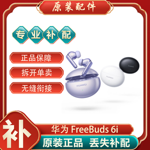 Huawei/华为 FreeBuds6i蓝牙耳机单只左右耳充电仓电池盒丢失补配