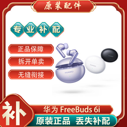 Huawei/华为 FreeBuds6i蓝牙耳机单只左右耳充电仓电池盒丢失补配