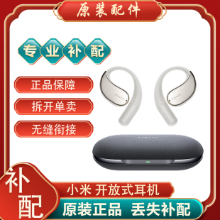MIUI 开放式 耳机蓝牙左耳右耳充电仓电池盒丢失补配件原装 小米