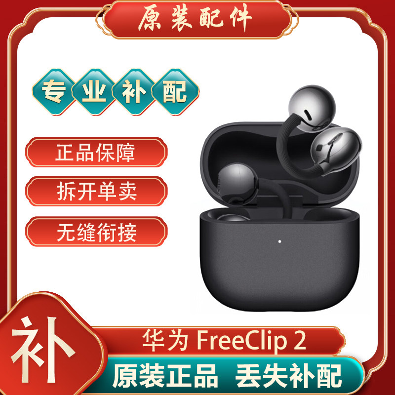 Huawei/华为 FreeClip 2 耳夹耳机蓝牙单只左右耳充电仓电池盒丢