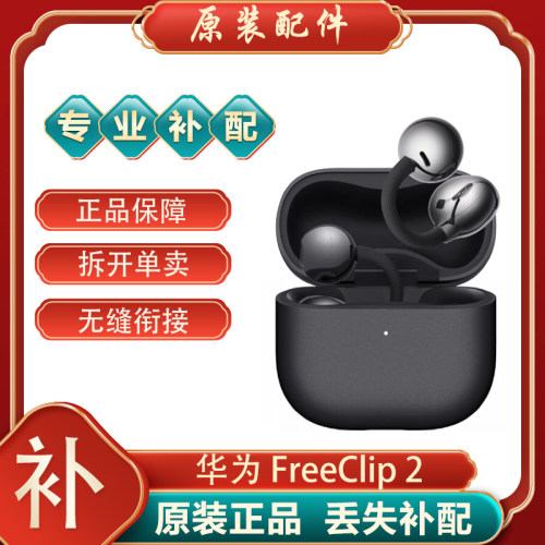 华为Freeclip2蓝牙耳机单只补配