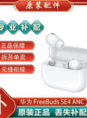 Huawei/华为 FreeBuds SE 4 ANC蓝牙耳机单只左右耳充电仓丢失补