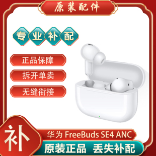 Huawei FreeBuds ANC蓝牙耳机单只左右耳充电仓丢失补 华为