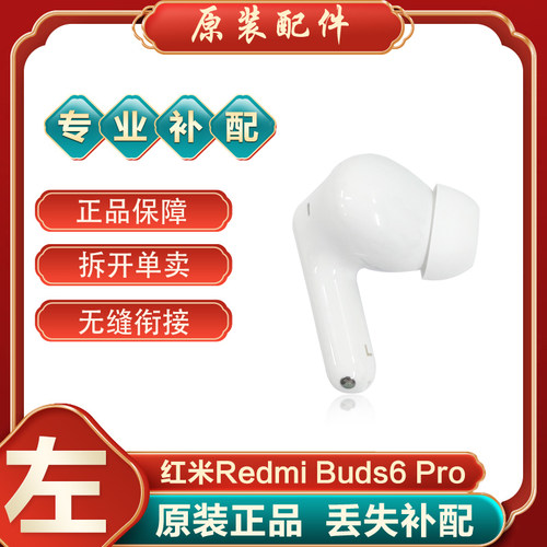 小米红米Buds6Pro单只耳机补配件